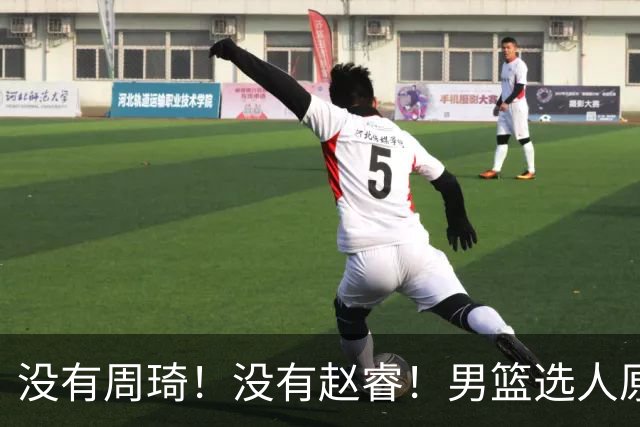 没有周琦！没有赵睿！男篮选人原则曝光，郭士强：没这5点接受不了