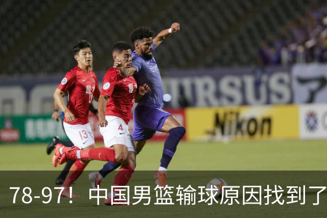 78-97！中国男篮输球原因找到了！5个日本球员，有4个是归化球员